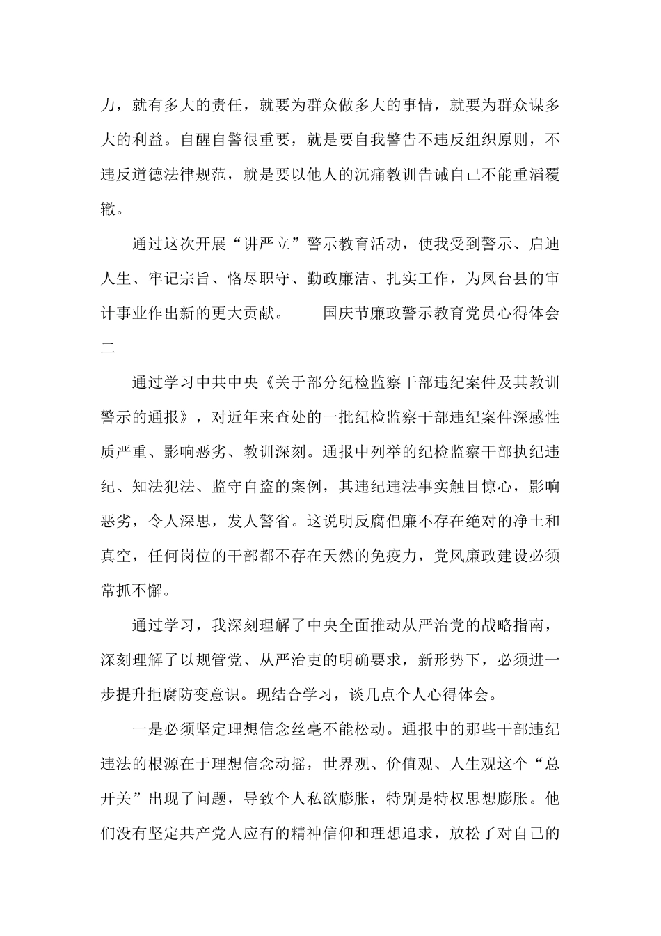 国庆节廉政警示教育党员心得体会二篇_第3页