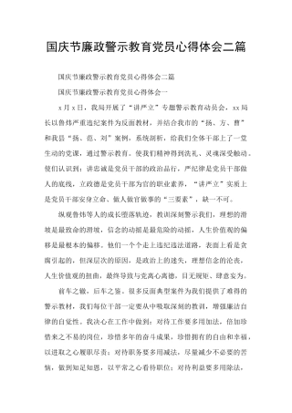 国庆节廉政警示教育党员心得体会二篇