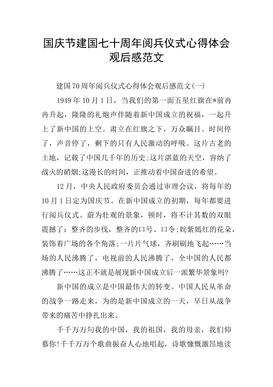 国庆节建国七十周年阅兵仪式心得体会观后感范文_第1页