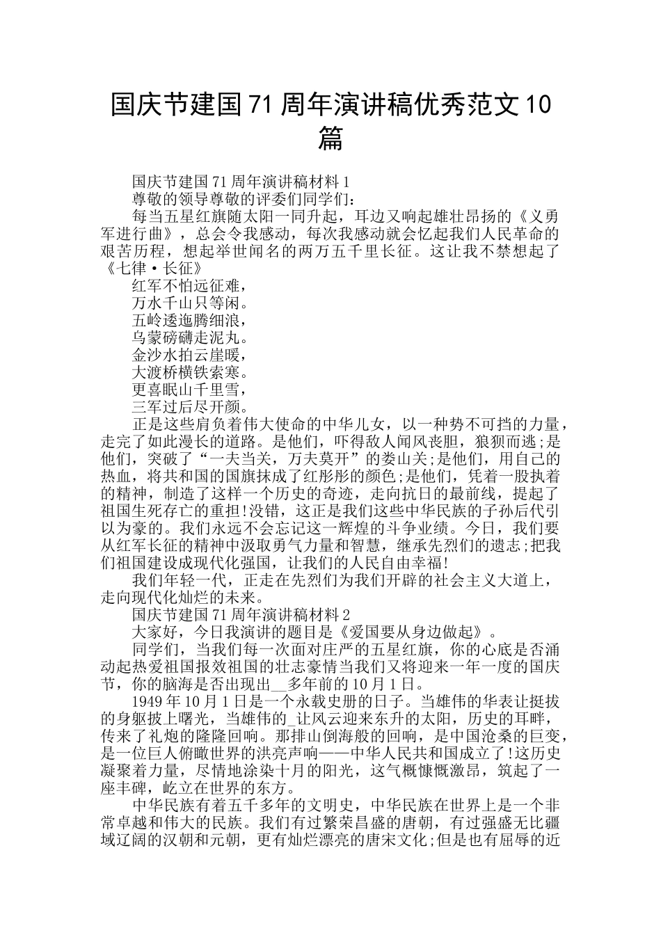国庆节建国71周年演讲稿优秀范文10篇_第1页