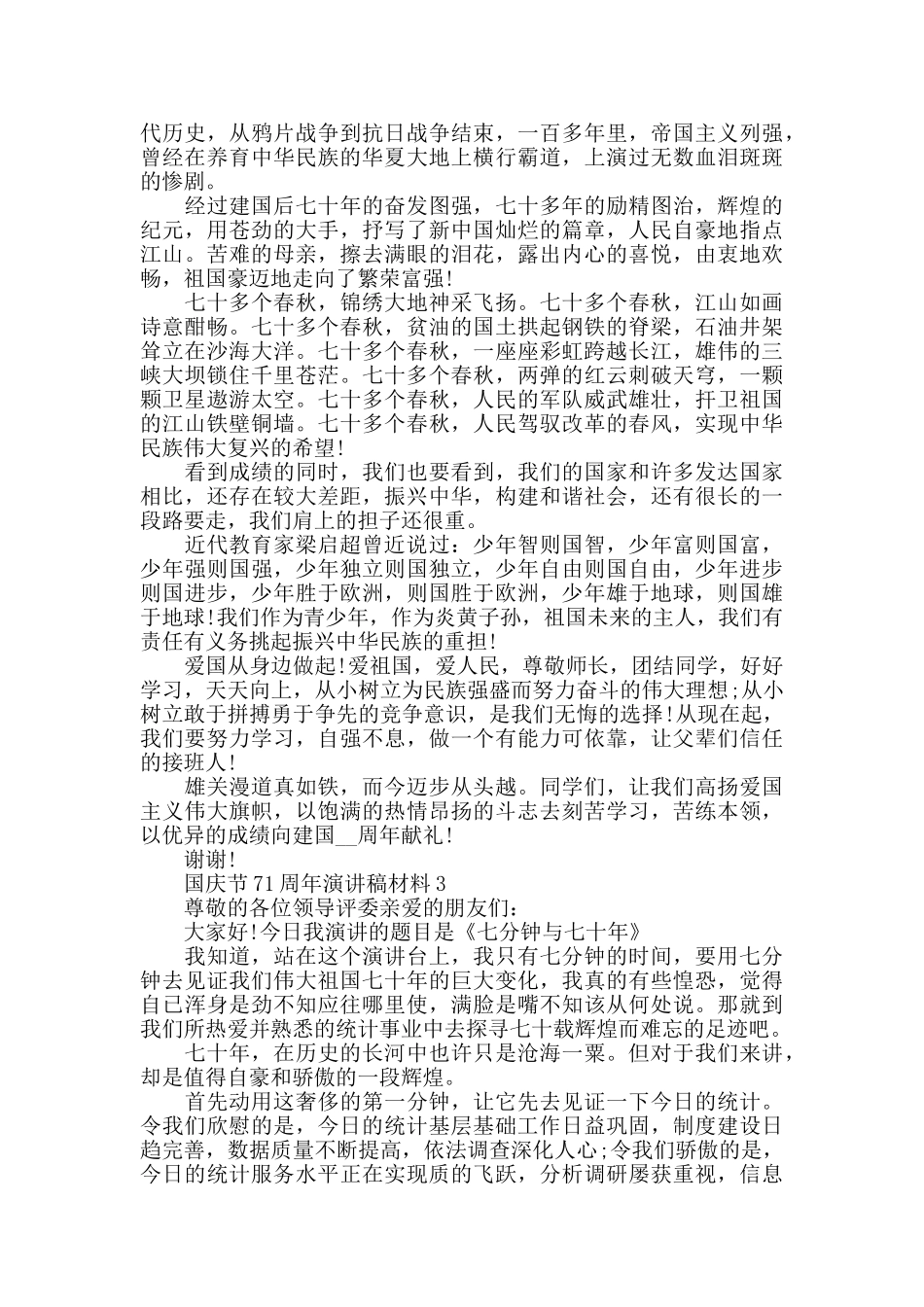 国庆节建国71周年演讲稿优秀范文10篇_第2页