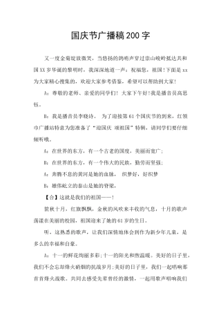 国庆节广播稿200字