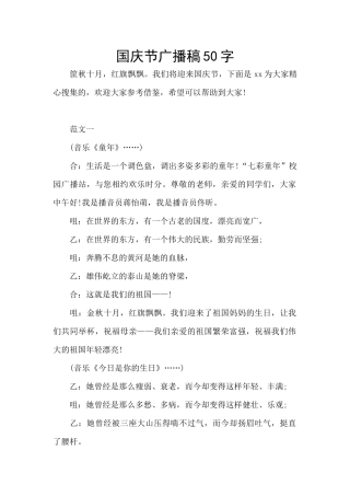 国庆节广播稿50字