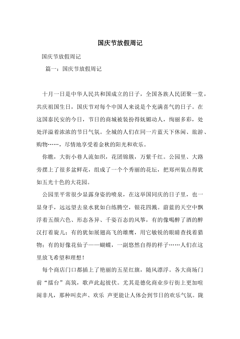 国庆节放假周记_第1页