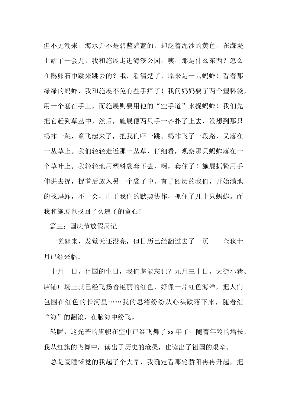 国庆节放假周记_第3页