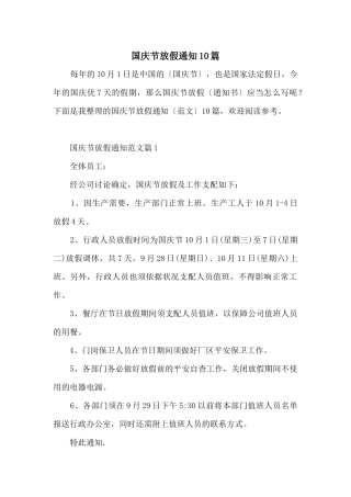 国庆节放假通知10篇