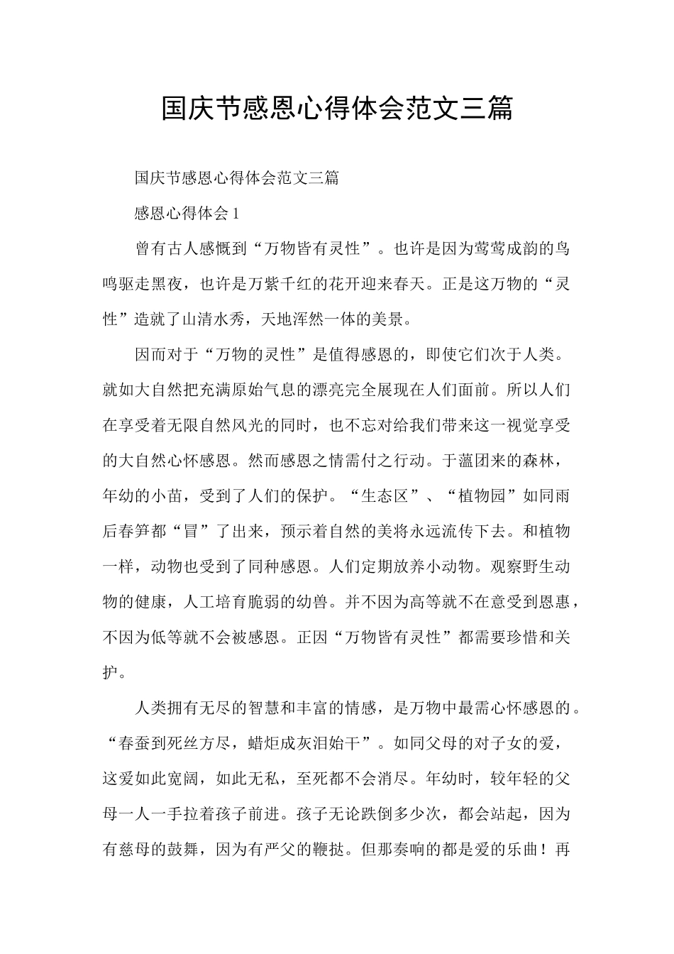 国庆节感恩心得体会范文三篇_第1页