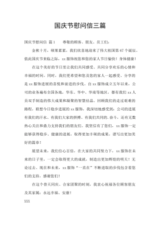 国庆节慰问信三篇