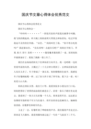 国庆节文章心得体会优秀范文