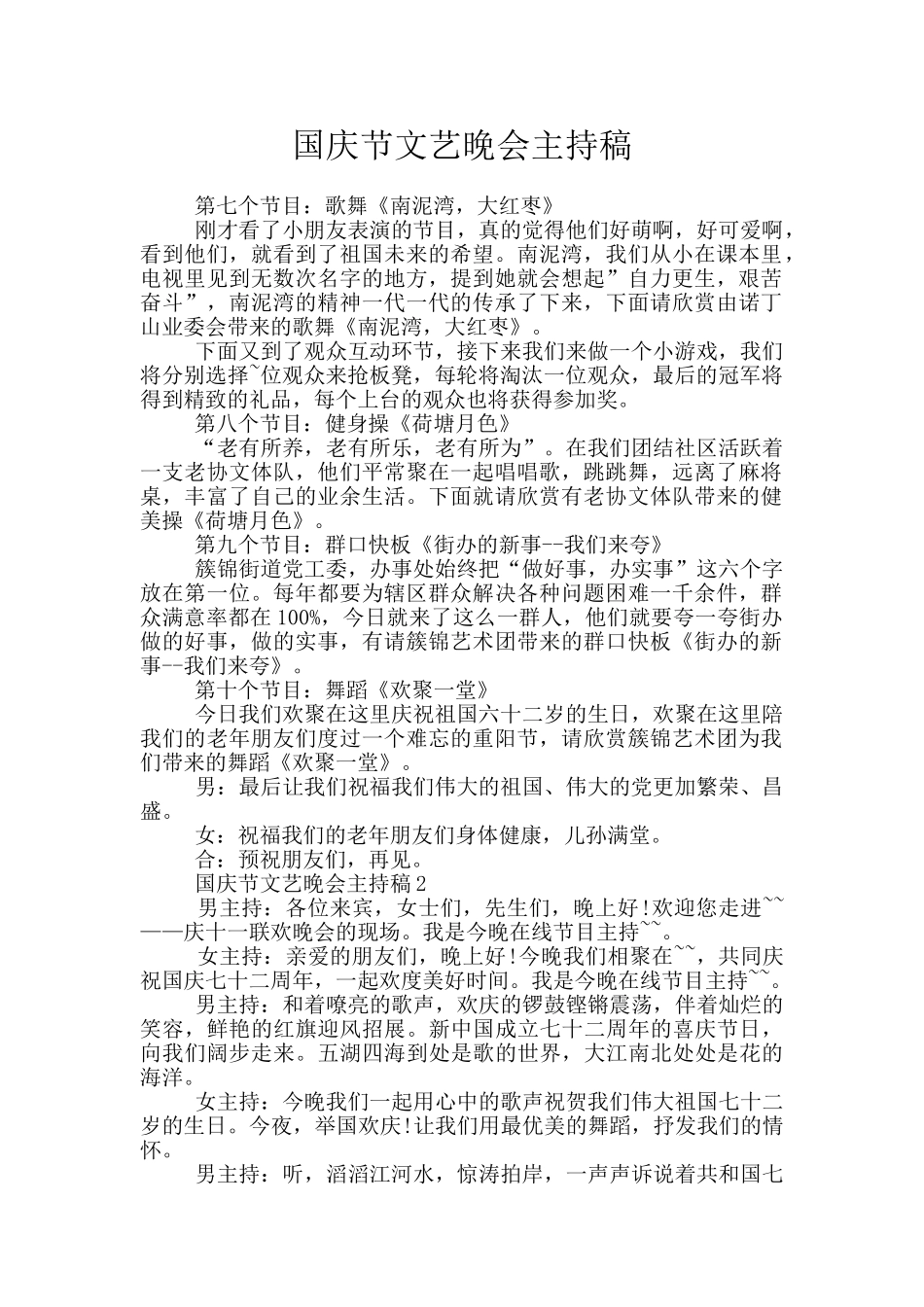 国庆节文艺晚会主持稿_第1页