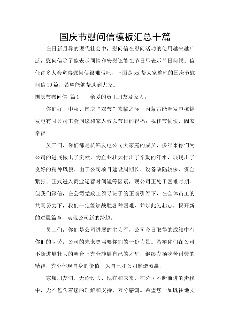 国庆节慰问信模板汇总十篇_第1页