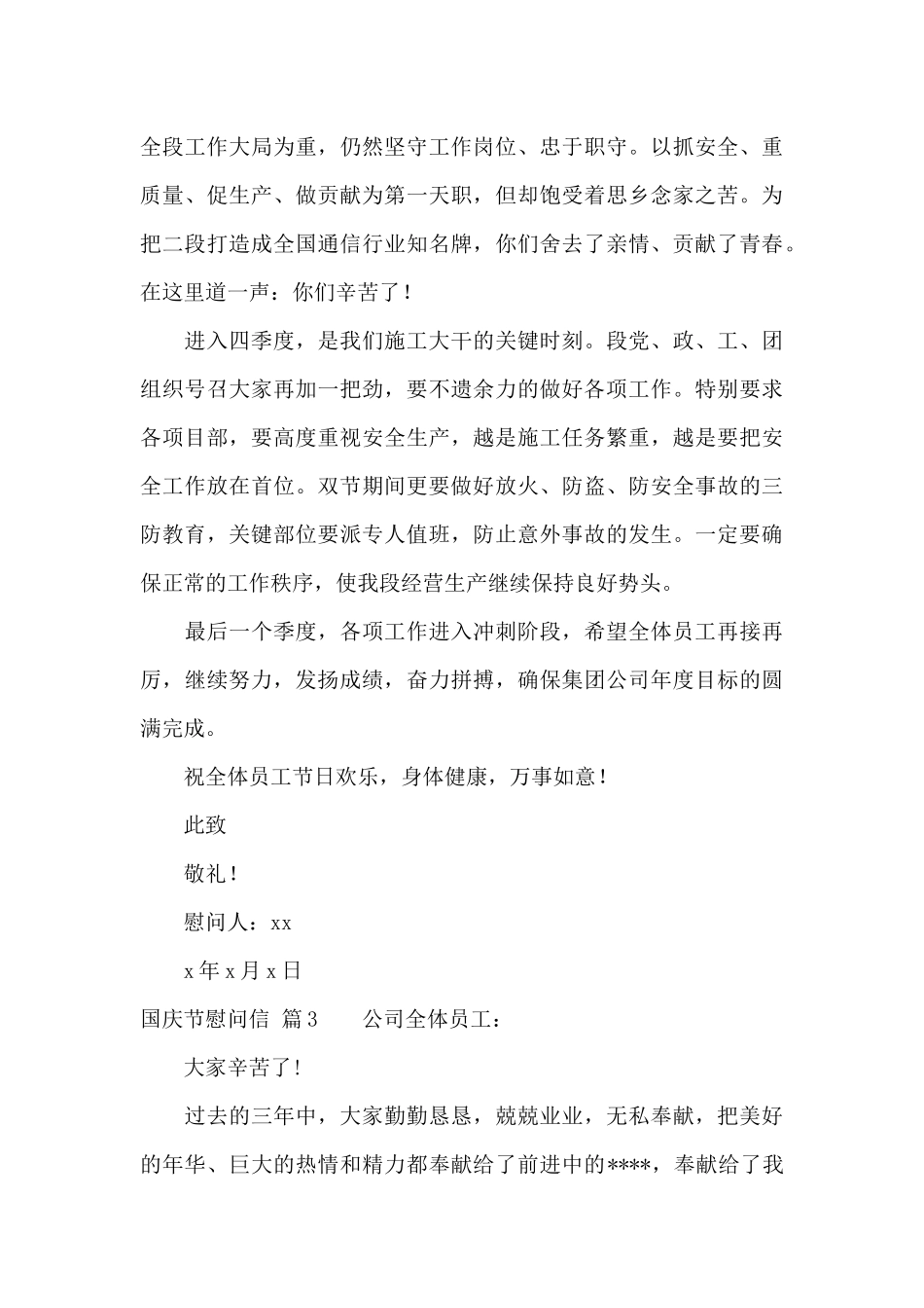 国庆节慰问信模板汇总十篇_第3页