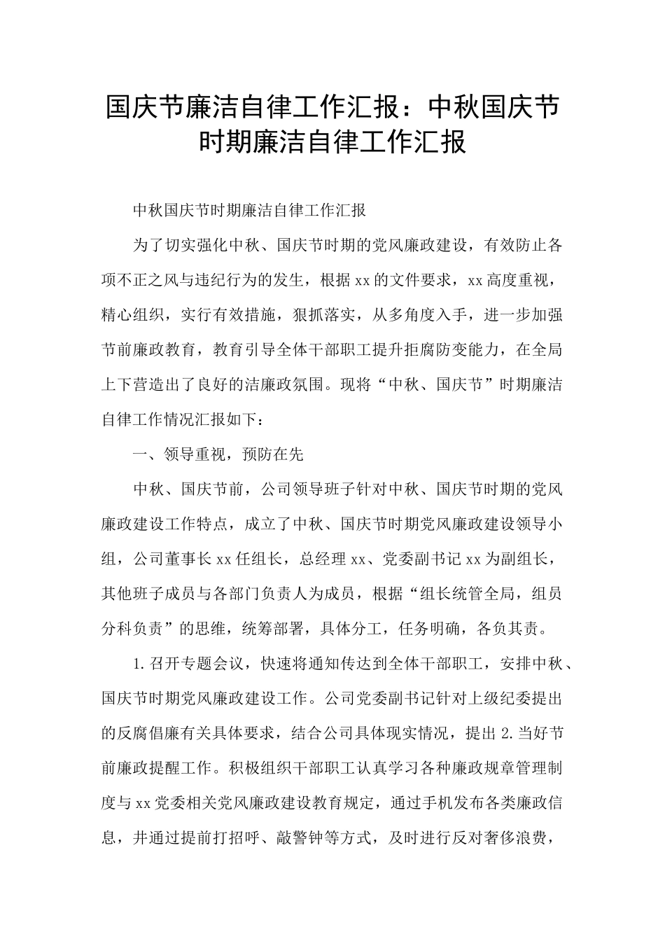 国庆节廉洁自律工作汇报：中秋国庆节时期廉洁自律工作汇报_第1页