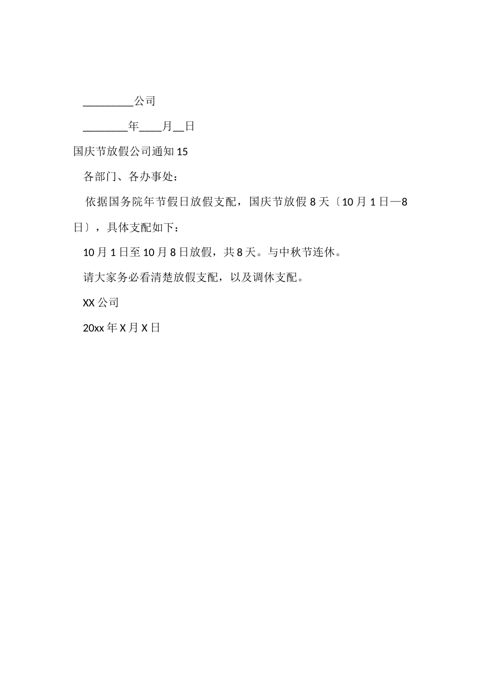 国庆节放假公司通知_第3页