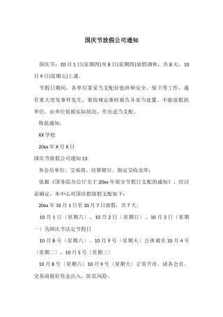 国庆节放假公司通知