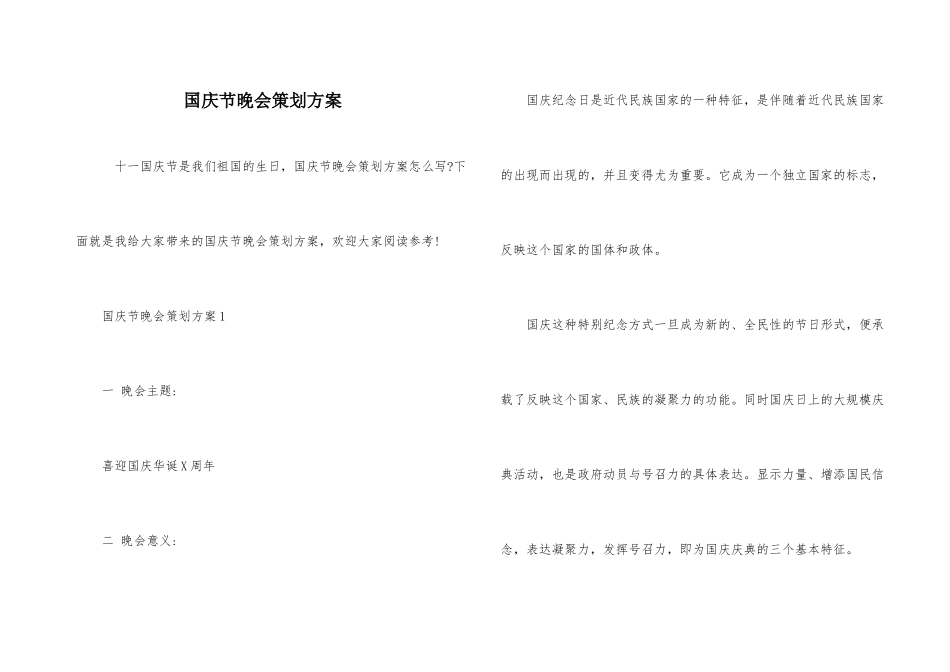 国庆节晚会策划方案_第1页