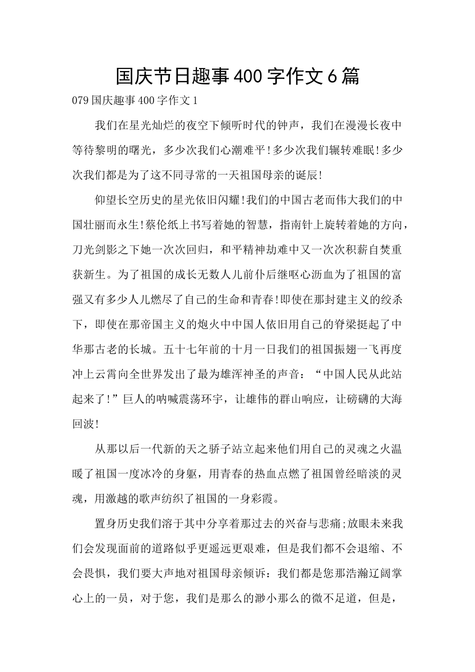 国庆节日趣事400字作文6篇_第1页