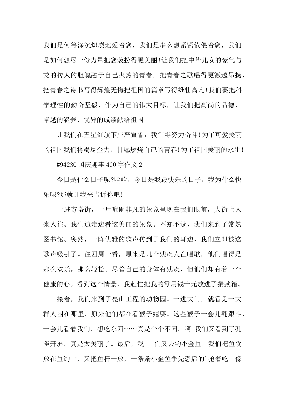 国庆节日趣事400字作文6篇_第2页