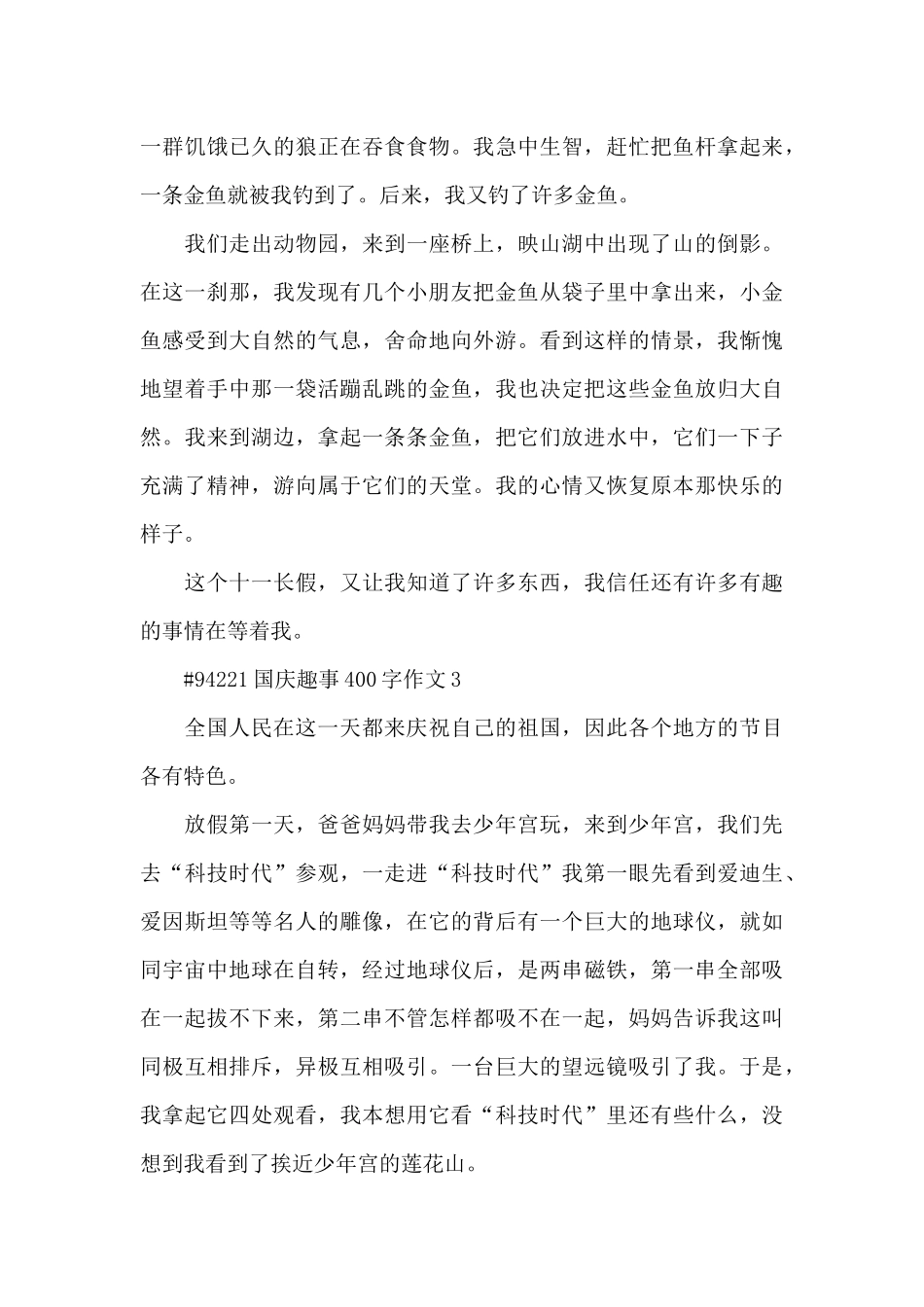 国庆节日趣事400字作文6篇_第3页