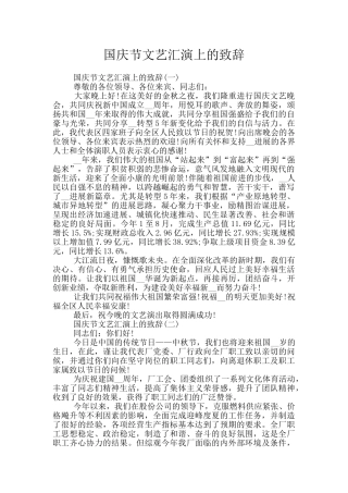 国庆节文艺汇演上的致辞