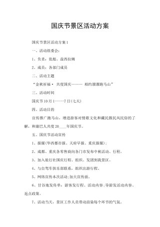 国庆节景区活动方案