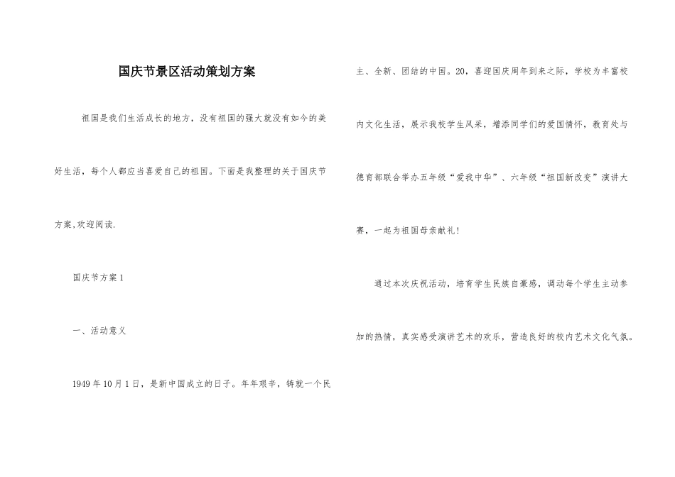 国庆节景区活动策划方案_第1页