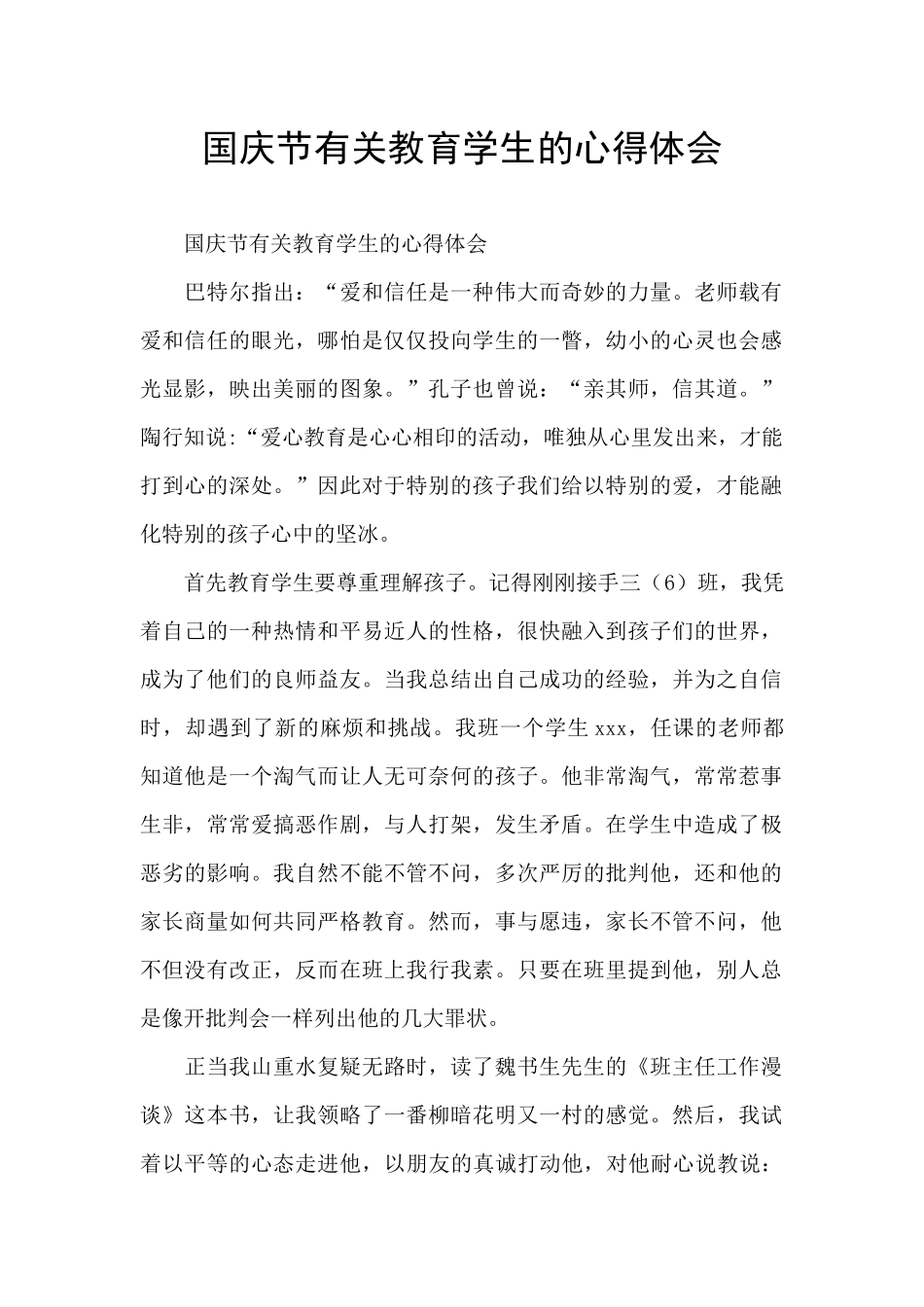 国庆节有关教育学生的心得体会_第1页