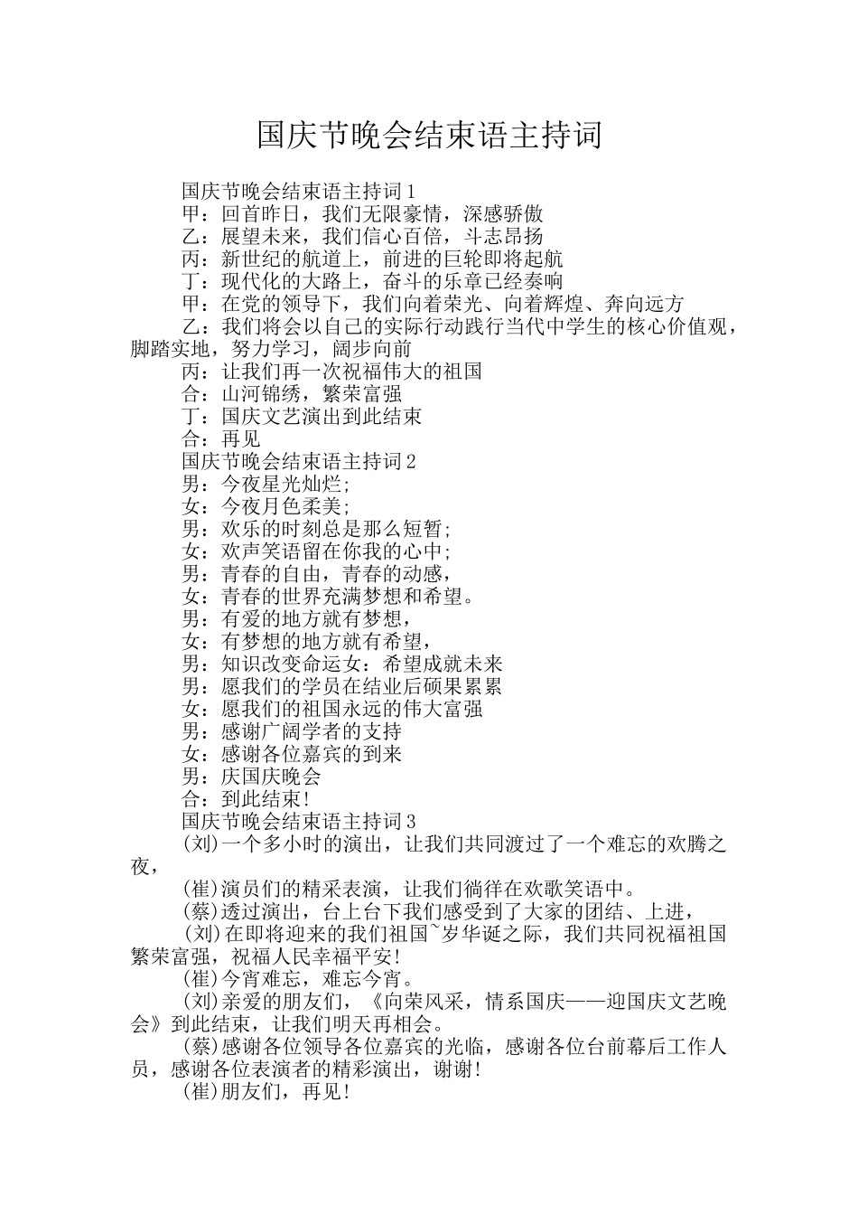 国庆节晚会结束语主持词_第1页