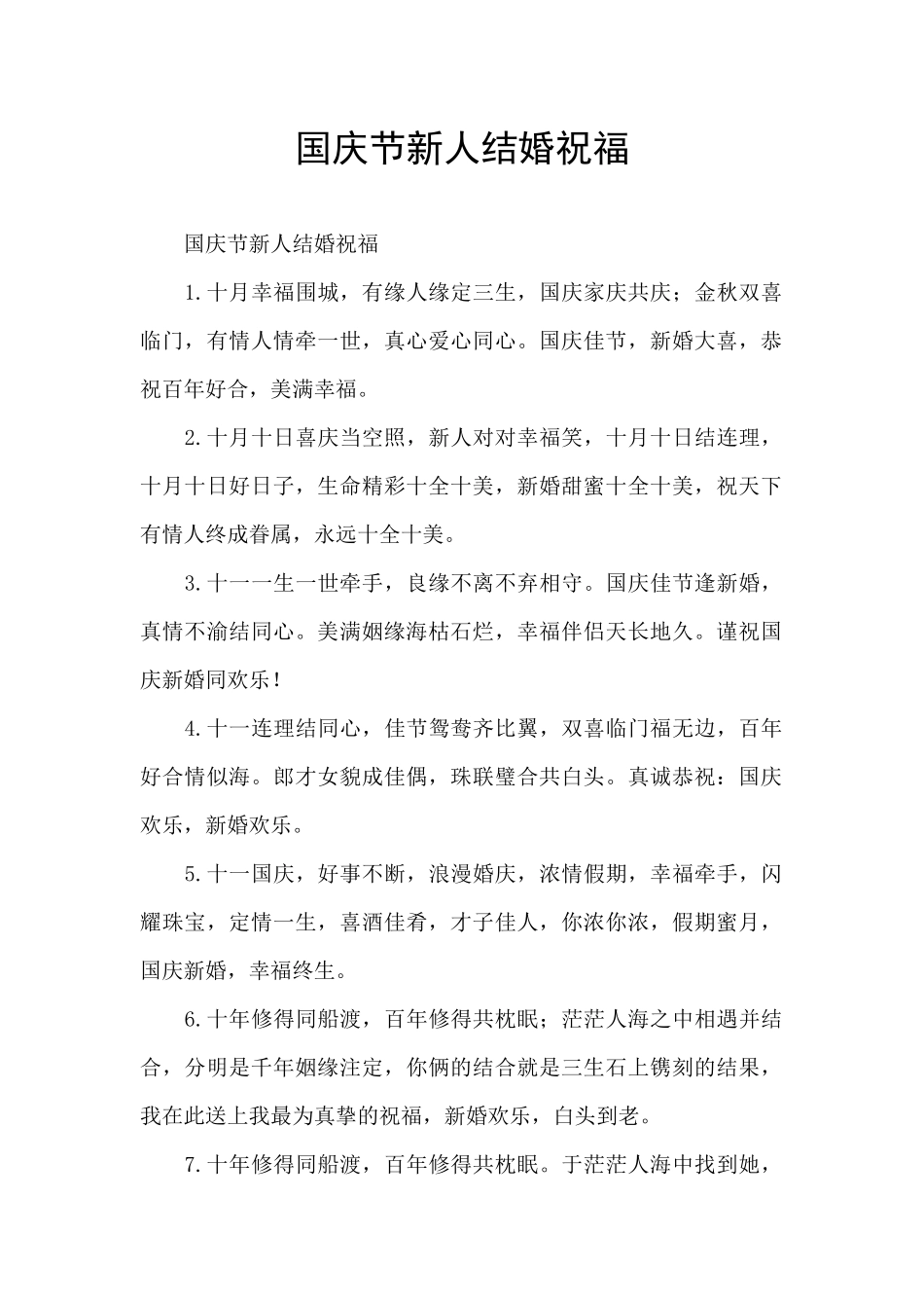 国庆节新人结婚祝福_第1页