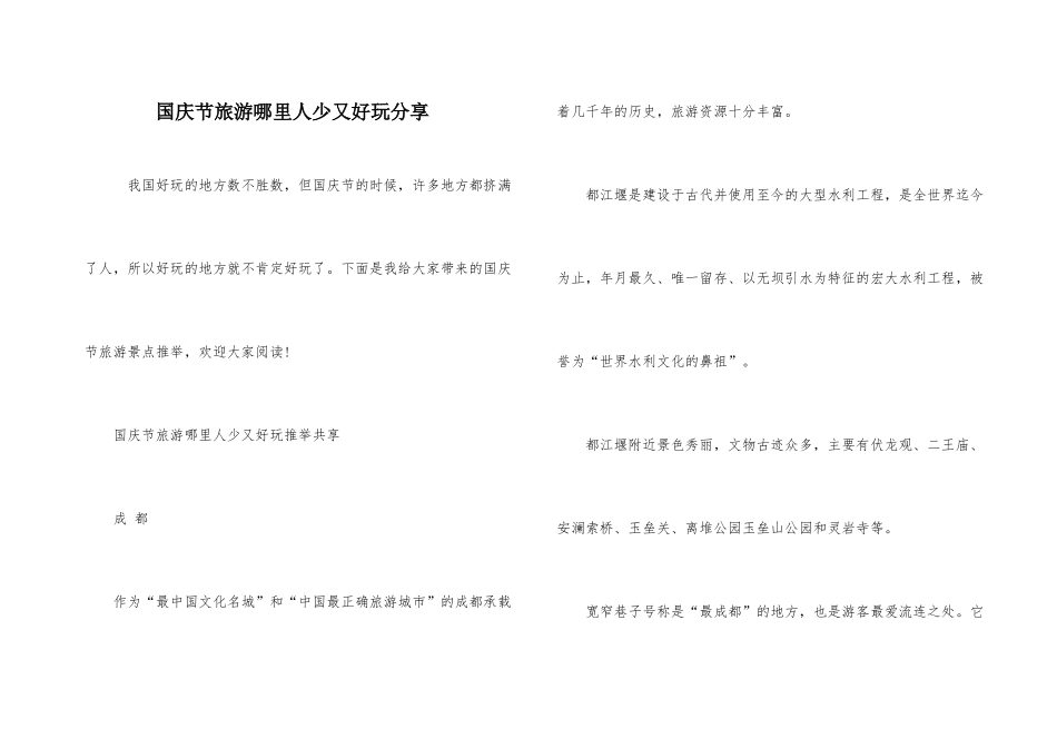 国庆节旅游哪里人少又好玩分享_第1页