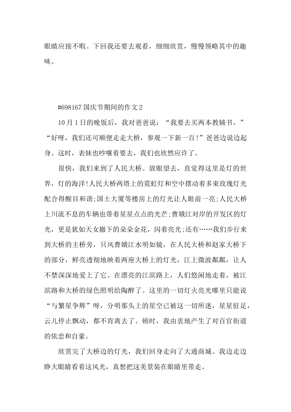 国庆节期间的作文6篇通用_第2页