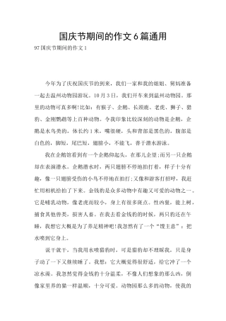 国庆节期间的作文6篇通用