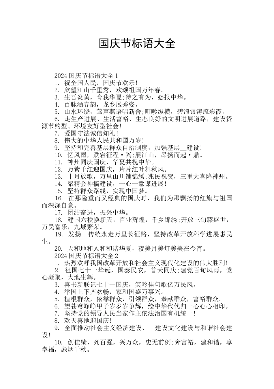 国庆节标语大全_第1页