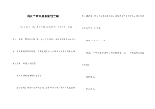 国庆节歌唱比赛策划方案