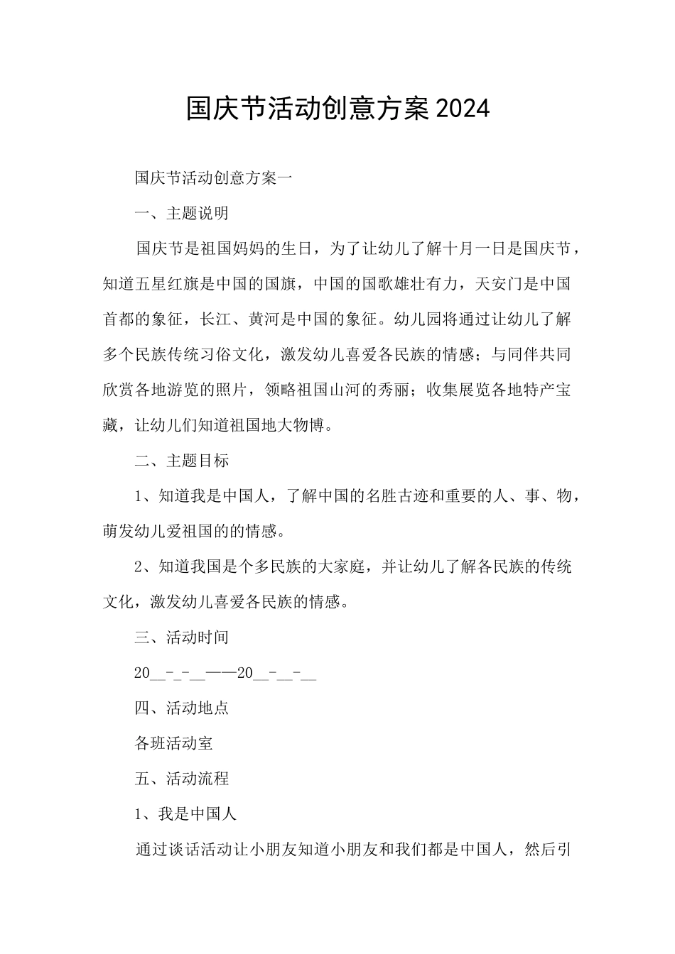 国庆节活动创意方案2024_第1页