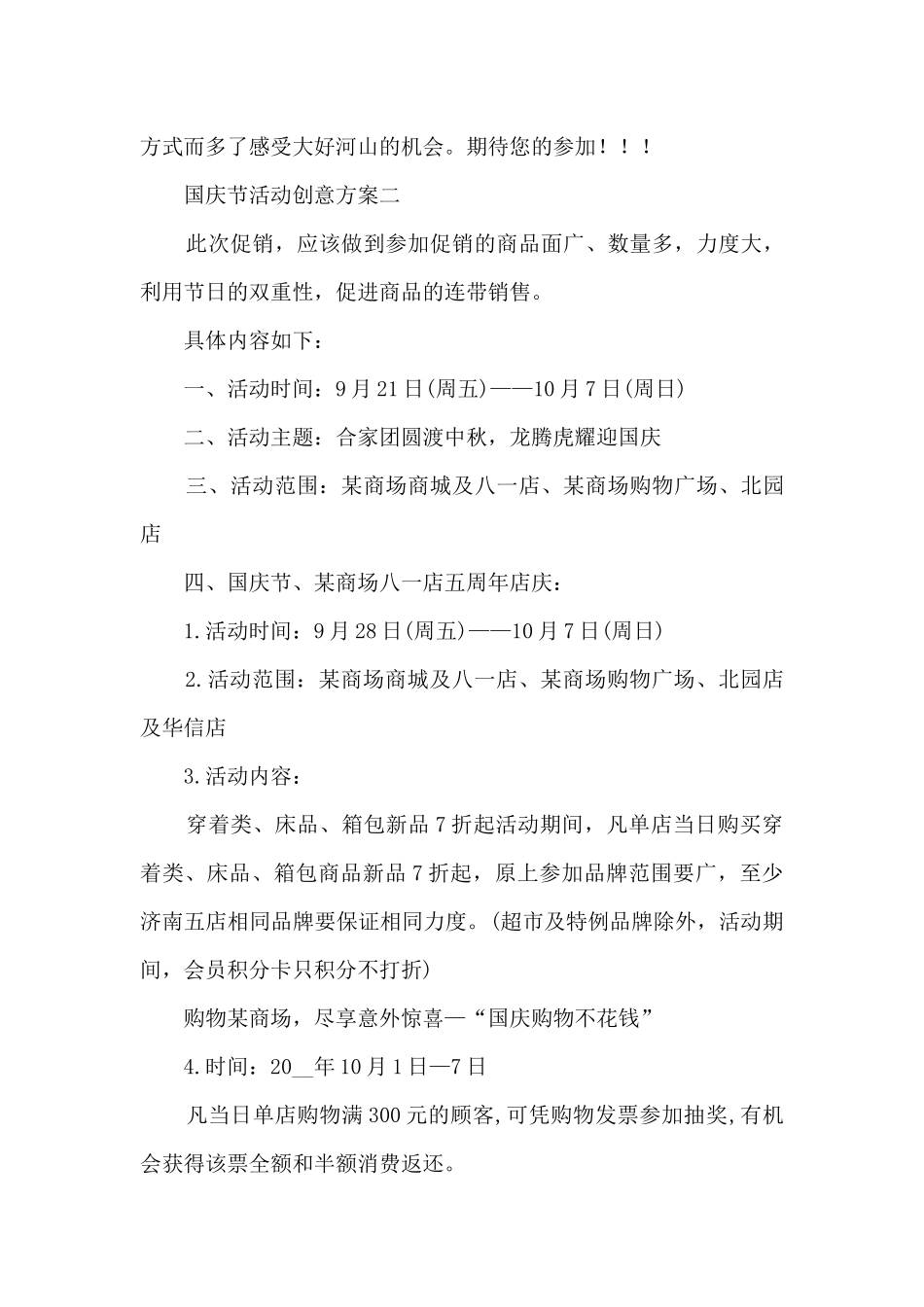 国庆节活动创意方案2024_第3页
