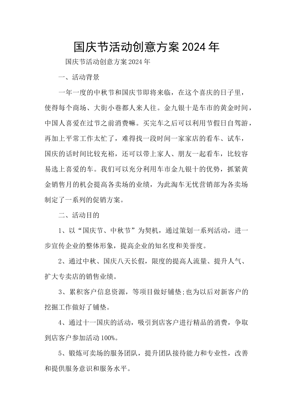 国庆节活动创意方案2024年_第1页