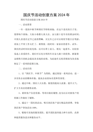 国庆节活动创意方案2024年
