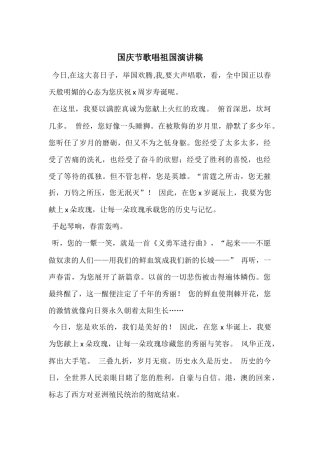 国庆节歌唱祖国演讲稿