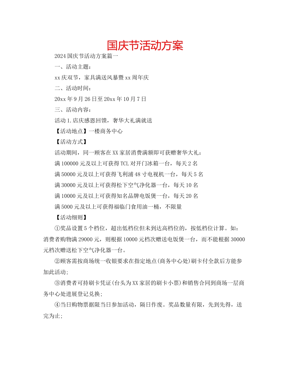 国庆节活动方案3_第1页