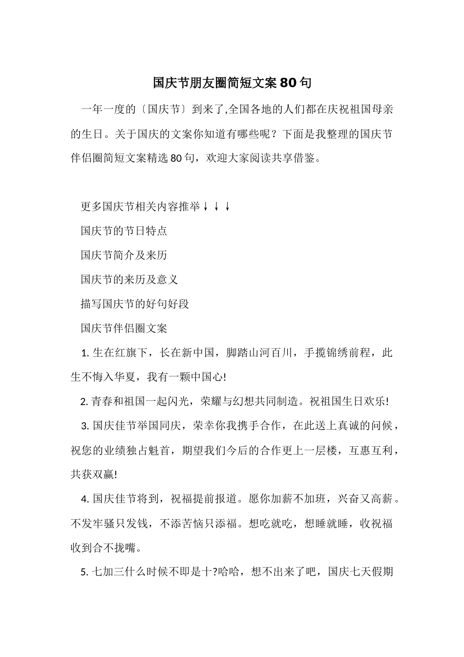 国庆节朋友圈简短文案80句-2_第1页