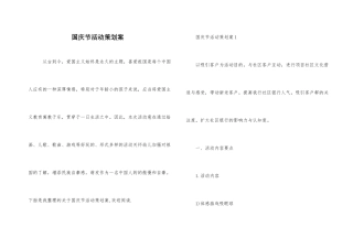 国庆节活动策划案