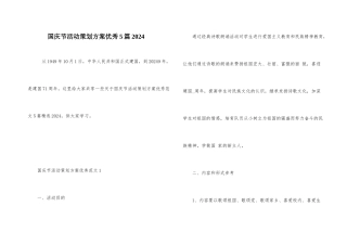 国庆节活动策划方案优秀5篇2024