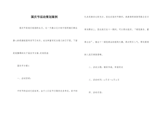 国庆节活动策划案例