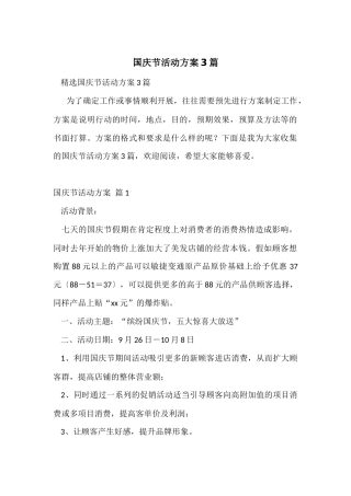 国庆节活动方案3篇