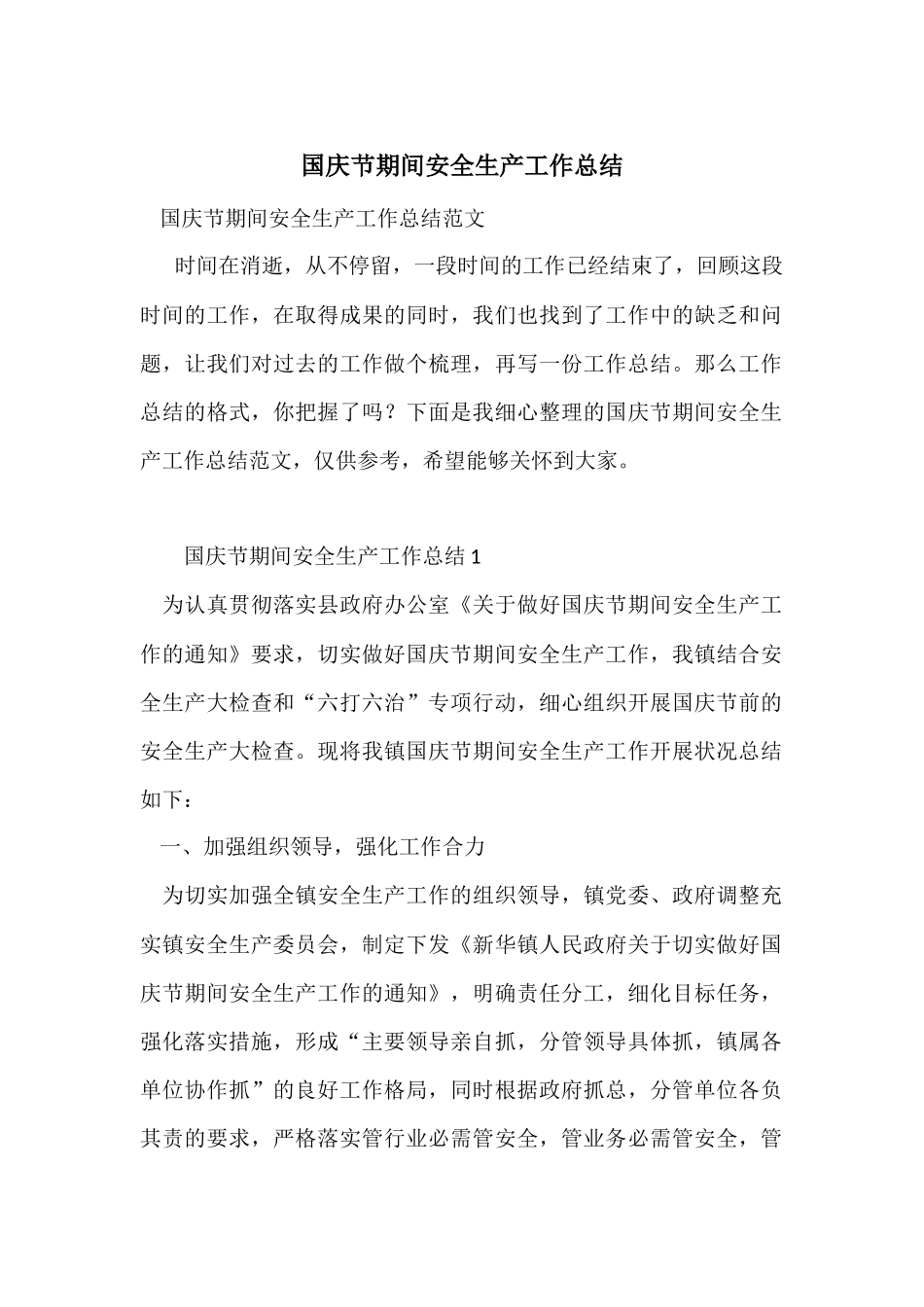 国庆节期间安全生产工作总结_第1页