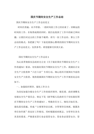 国庆节期间安全生产工作总结