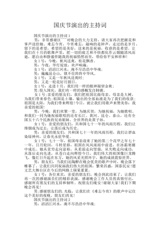 国庆节演出的主持词