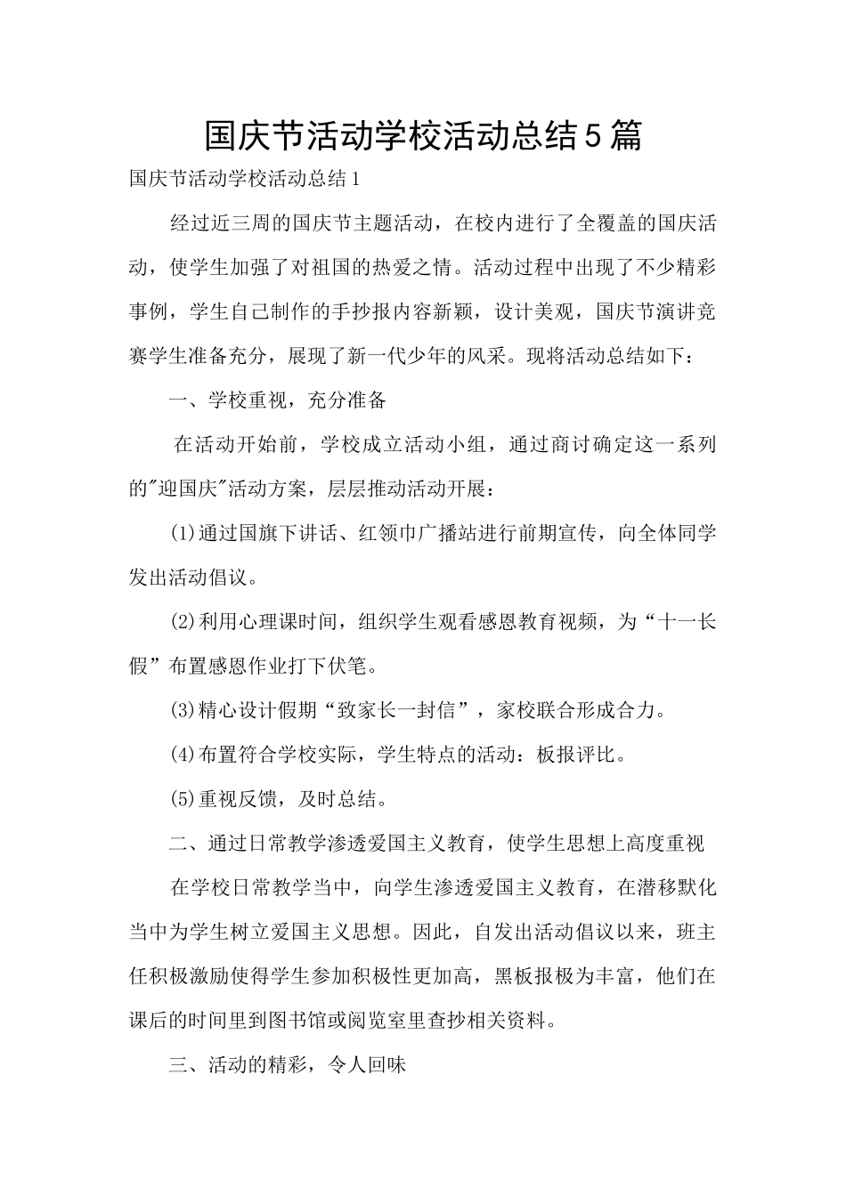 国庆节活动学校活动总结5篇_第1页