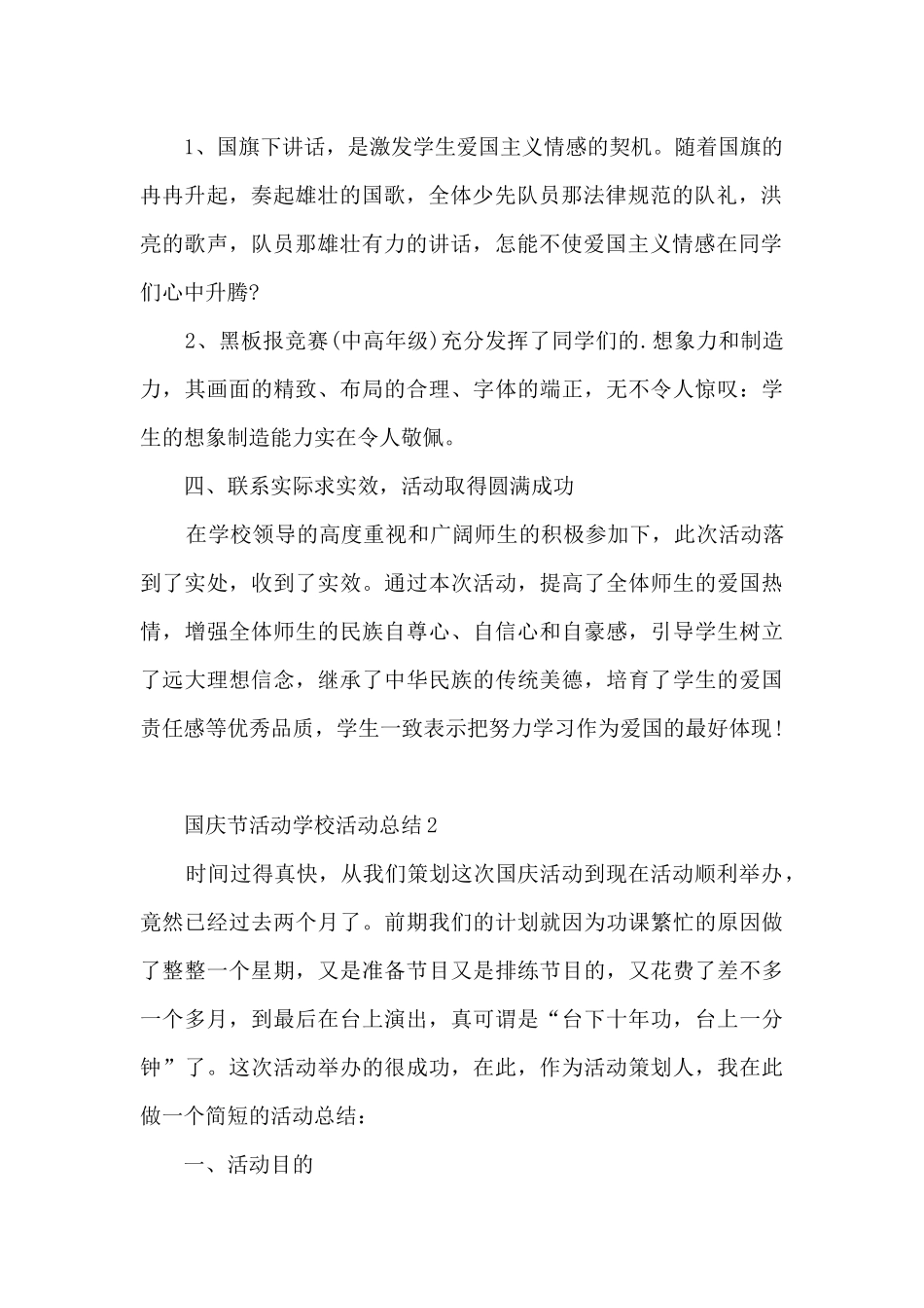 国庆节活动学校活动总结5篇_第2页